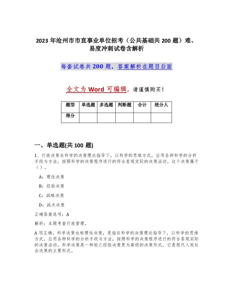 2023年沧州市市直事业单位招考公共基础共200题难易度冲刺试卷含解析