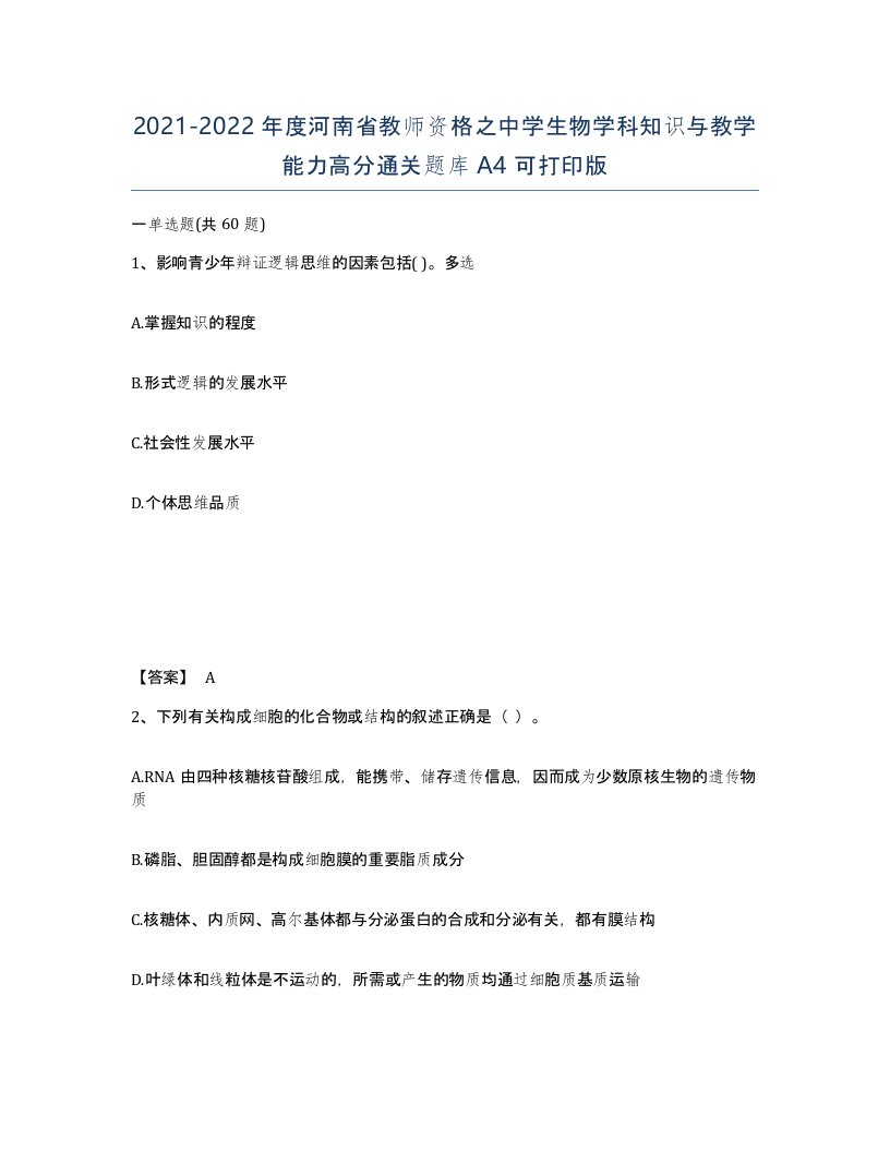 2021-2022年度河南省教师资格之中学生物学科知识与教学能力高分通关题库A4可打印版