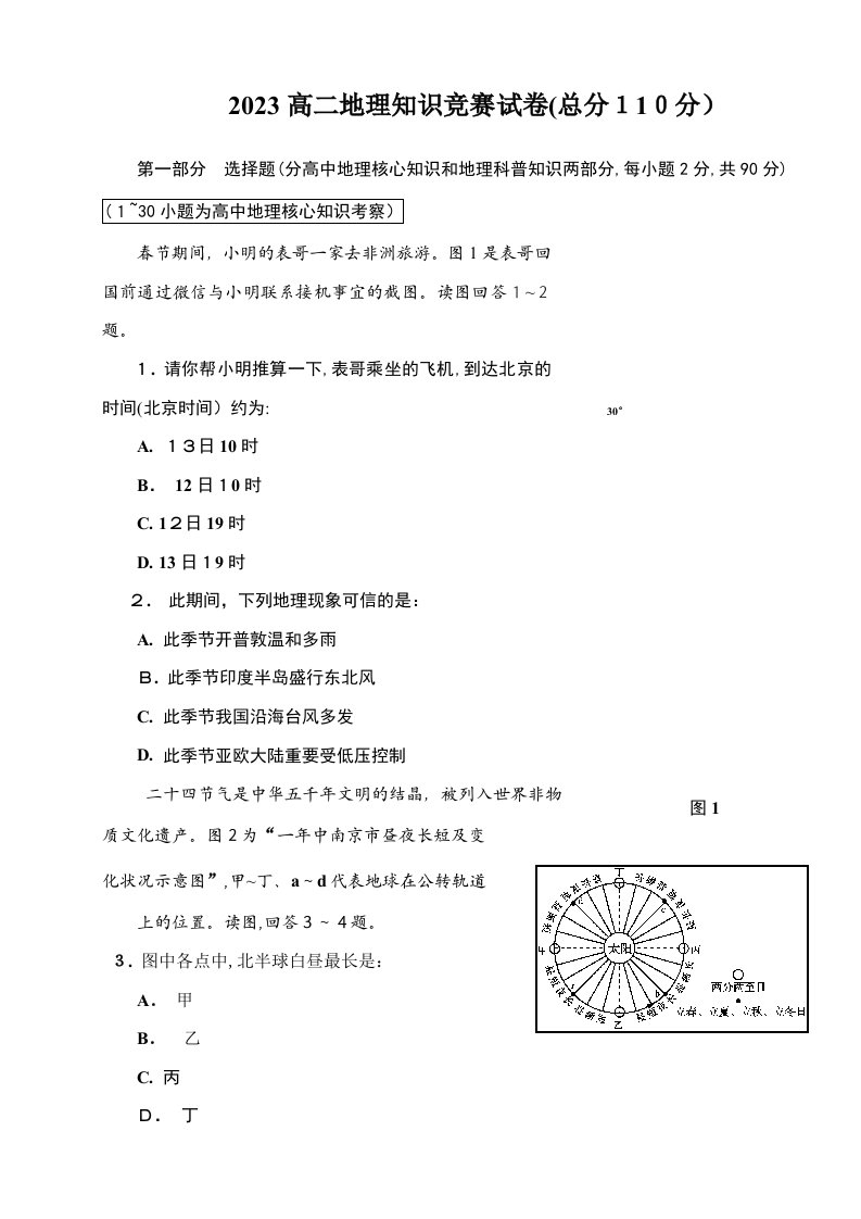 2023年高二地理知识竞赛测试卷