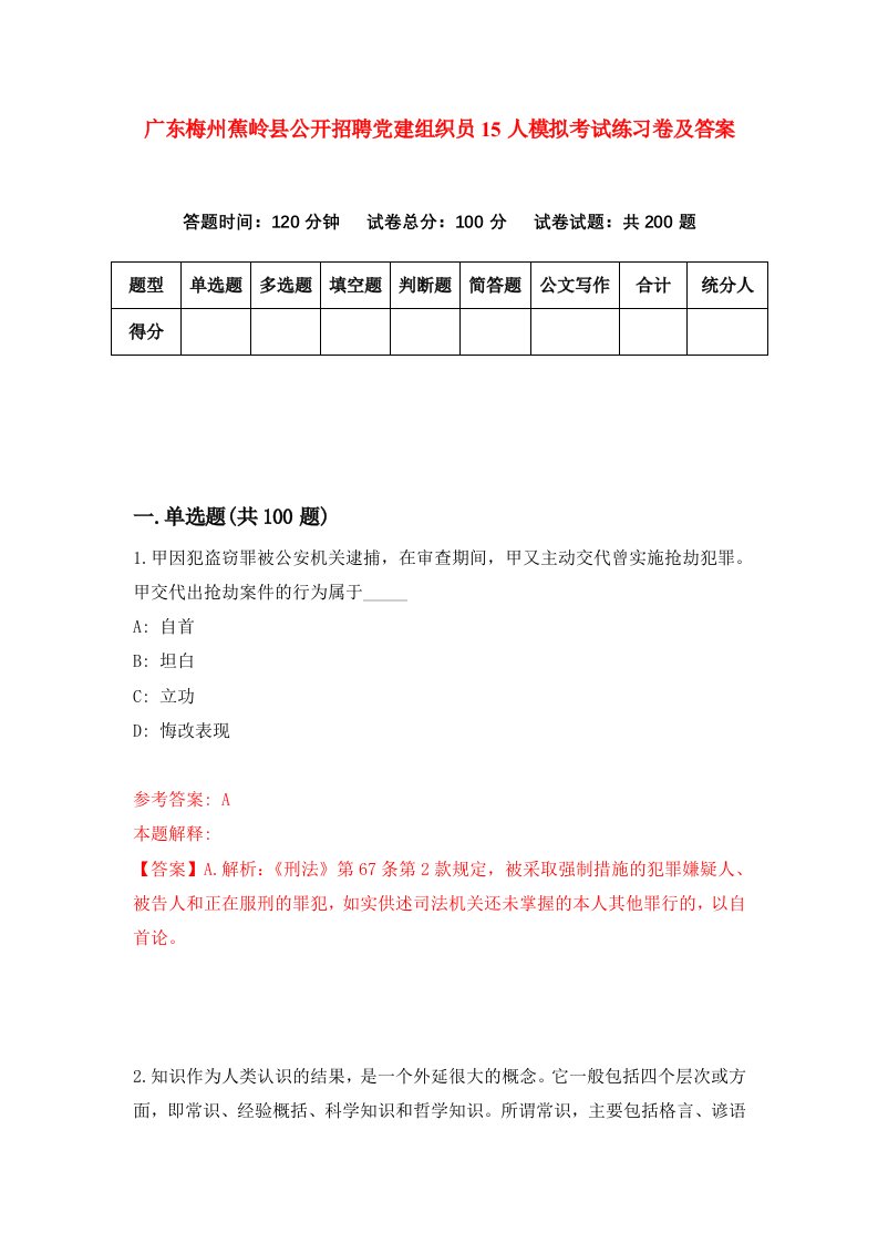 广东梅州蕉岭县公开招聘党建组织员15人模拟考试练习卷及答案第2次