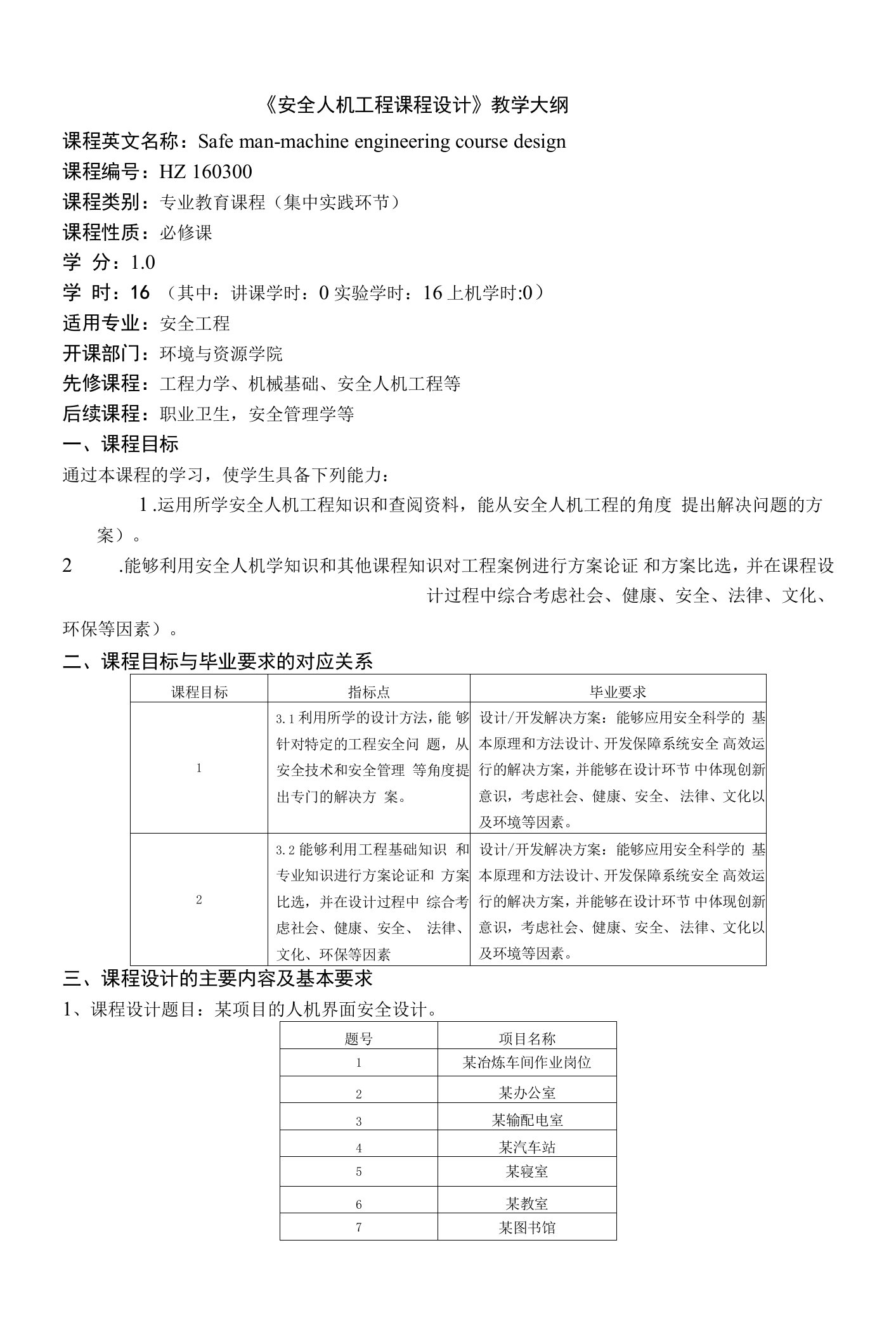 《安全人机工程设计》课程教学大纲