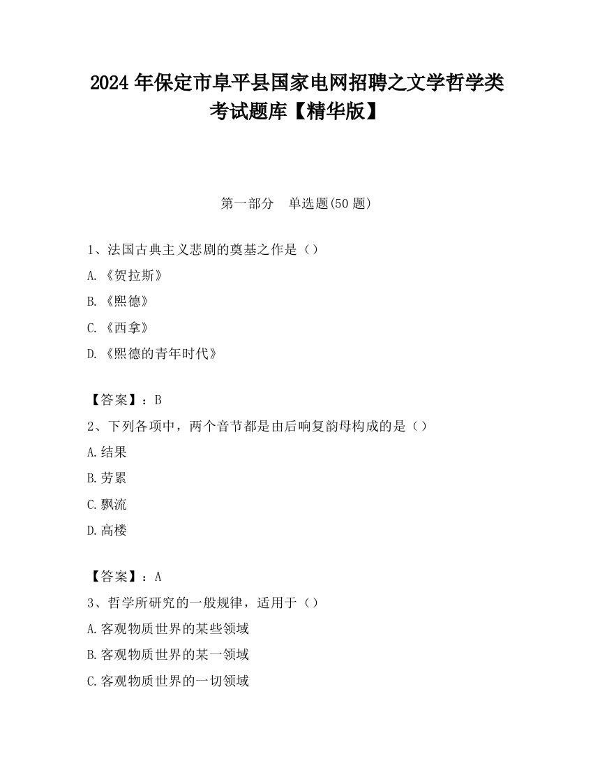 2024年保定市阜平县国家电网招聘之文学哲学类考试题库【精华版】