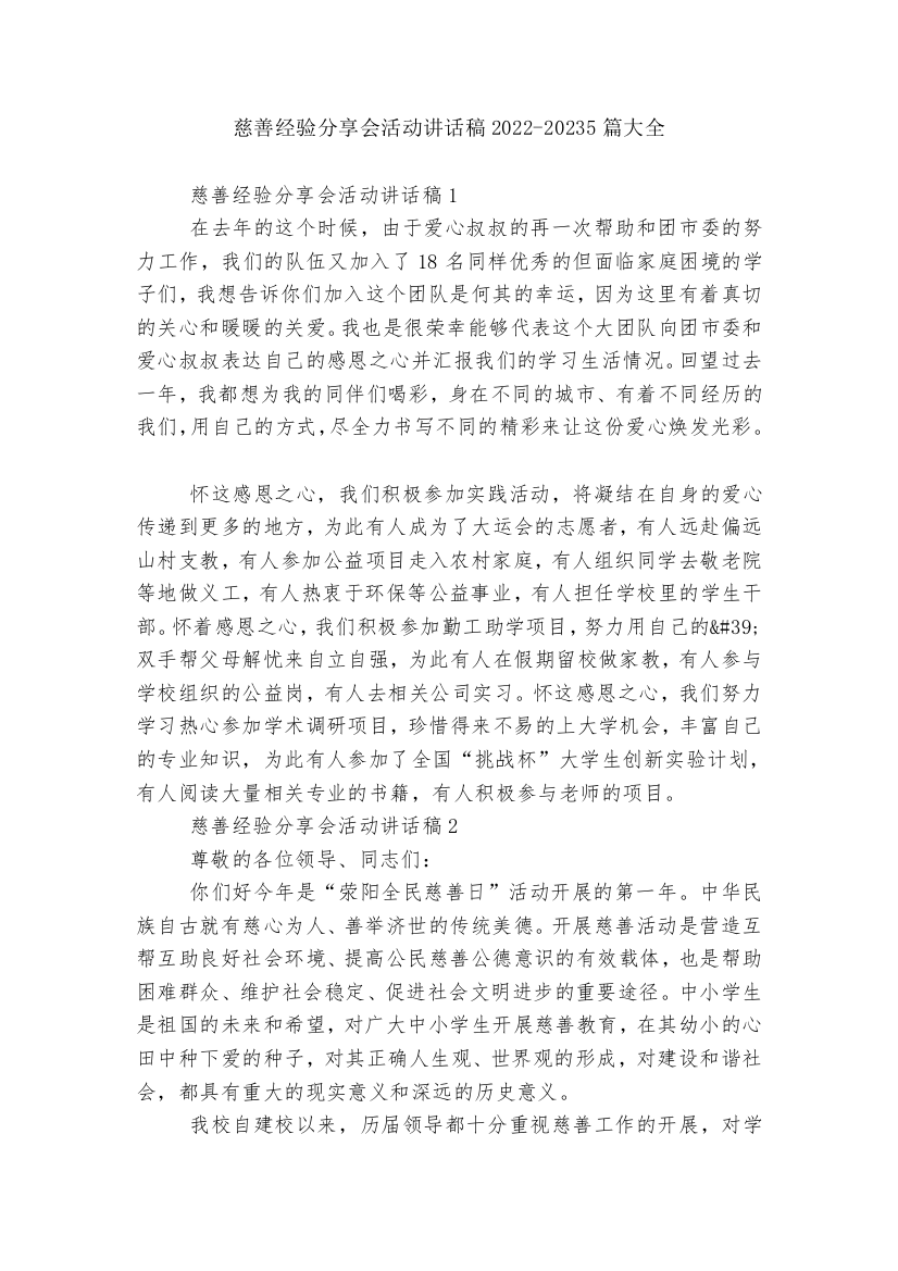 慈善经验分享会活动讲话稿2022-20235篇大全