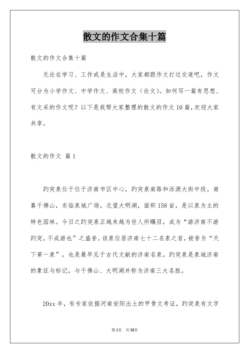 散文的作文合集十篇例文