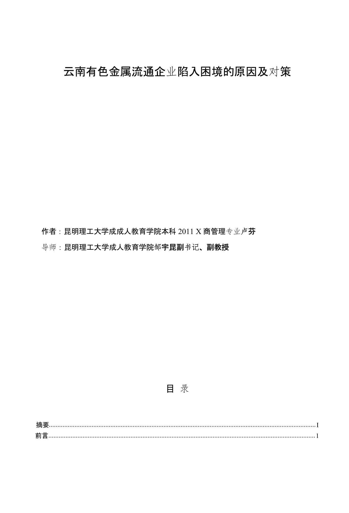 云南有色金属流通企业陷入困境的原因及对策毕业论文(20页)