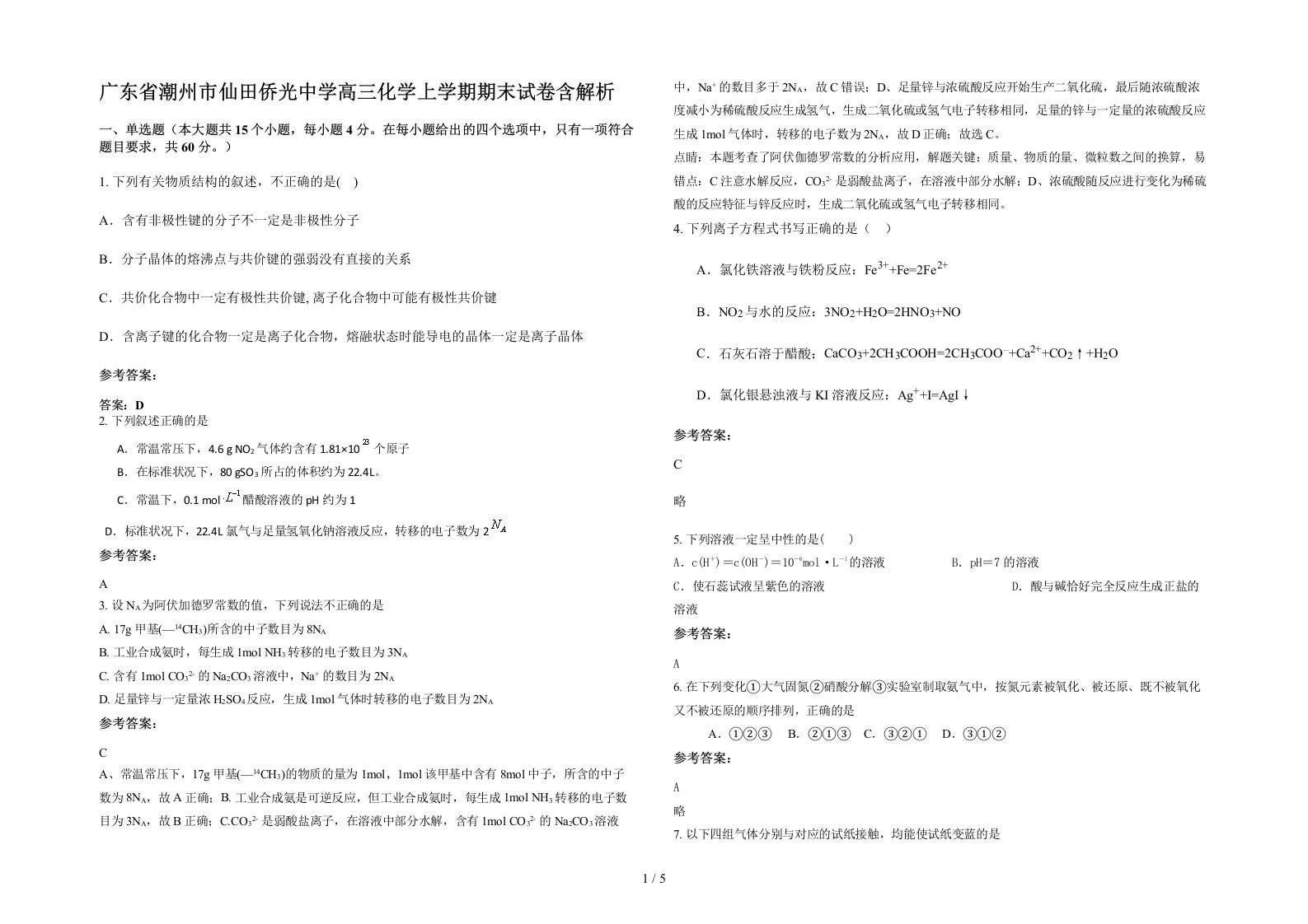 广东省潮州市仙田侨光中学高三化学上学期期末试卷含解析