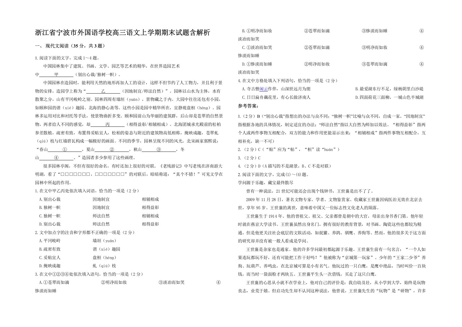 浙江省宁波市外国语学校高三语文上学期期末试题含解析