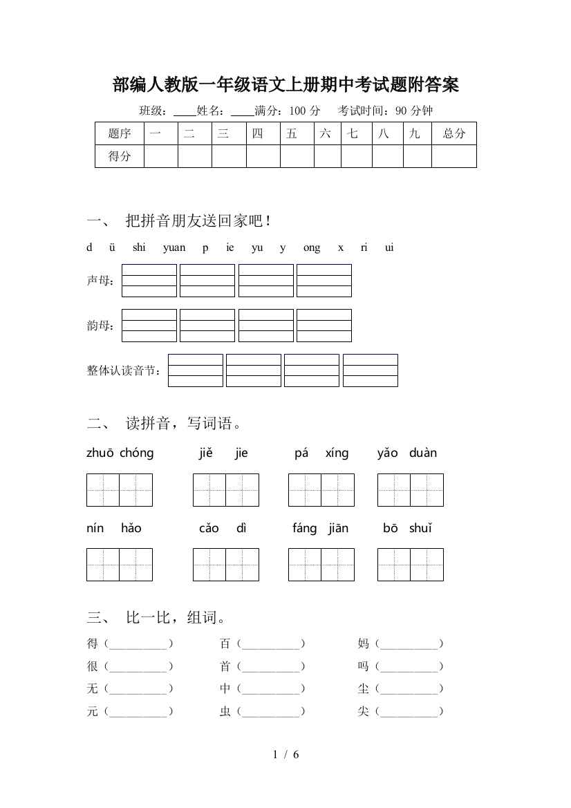 部编人教版一年级语文上册期中考试题附答案