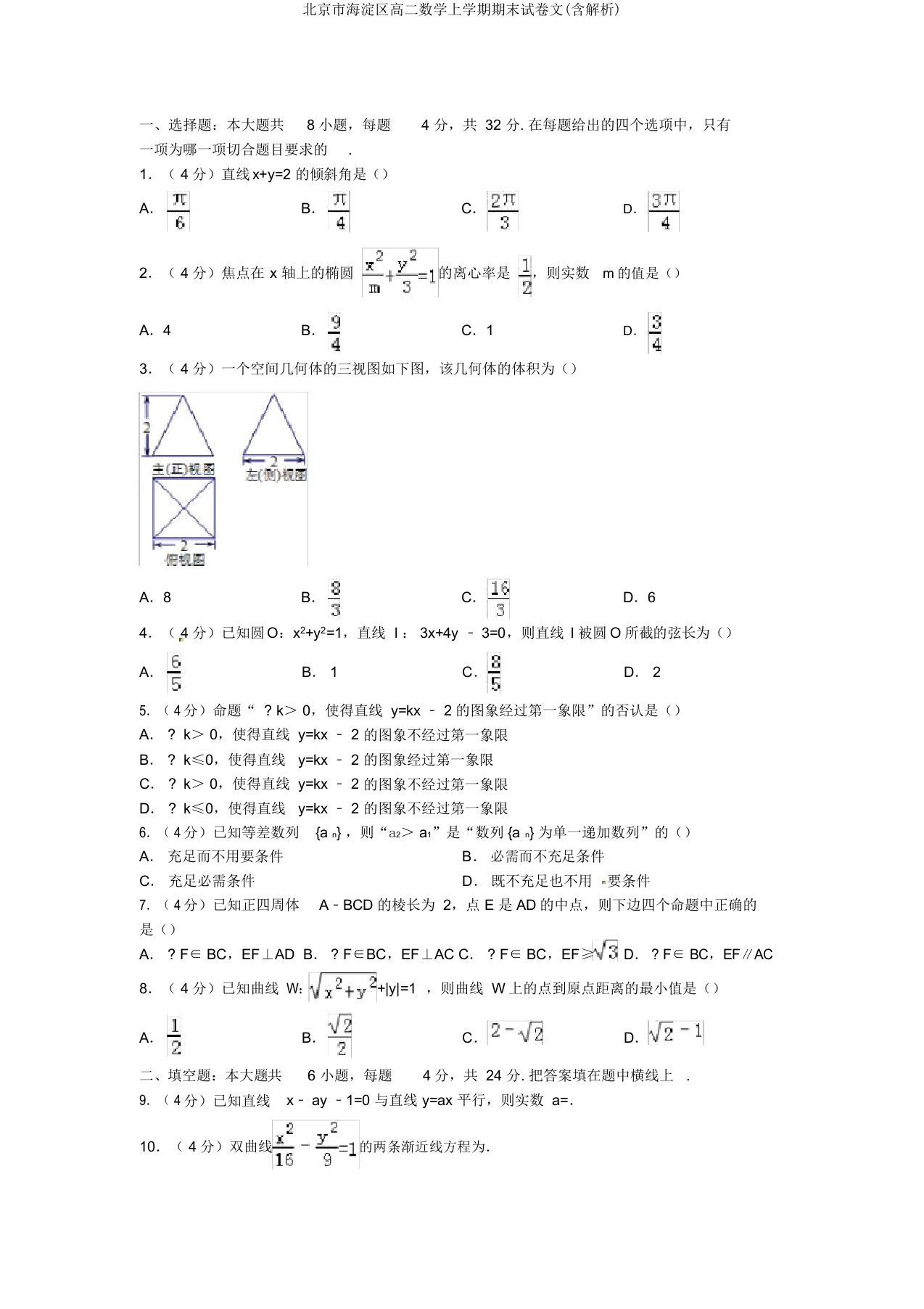 北京市海淀区高二数学上学期期末试卷文(含解析)