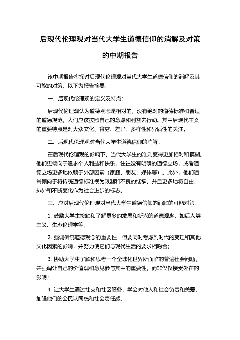 后现代伦理观对当代大学生道德信仰的消解及对策的中期报告