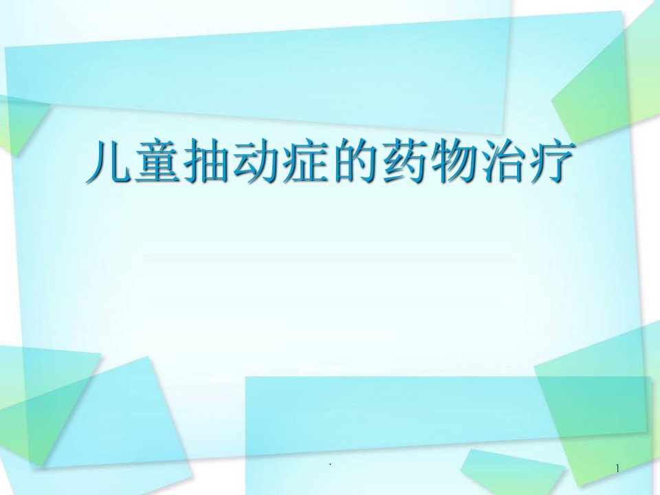 儿童抽动症PPT演示课件