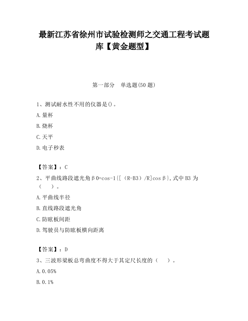 最新江苏省徐州市试验检测师之交通工程考试题库【黄金题型】