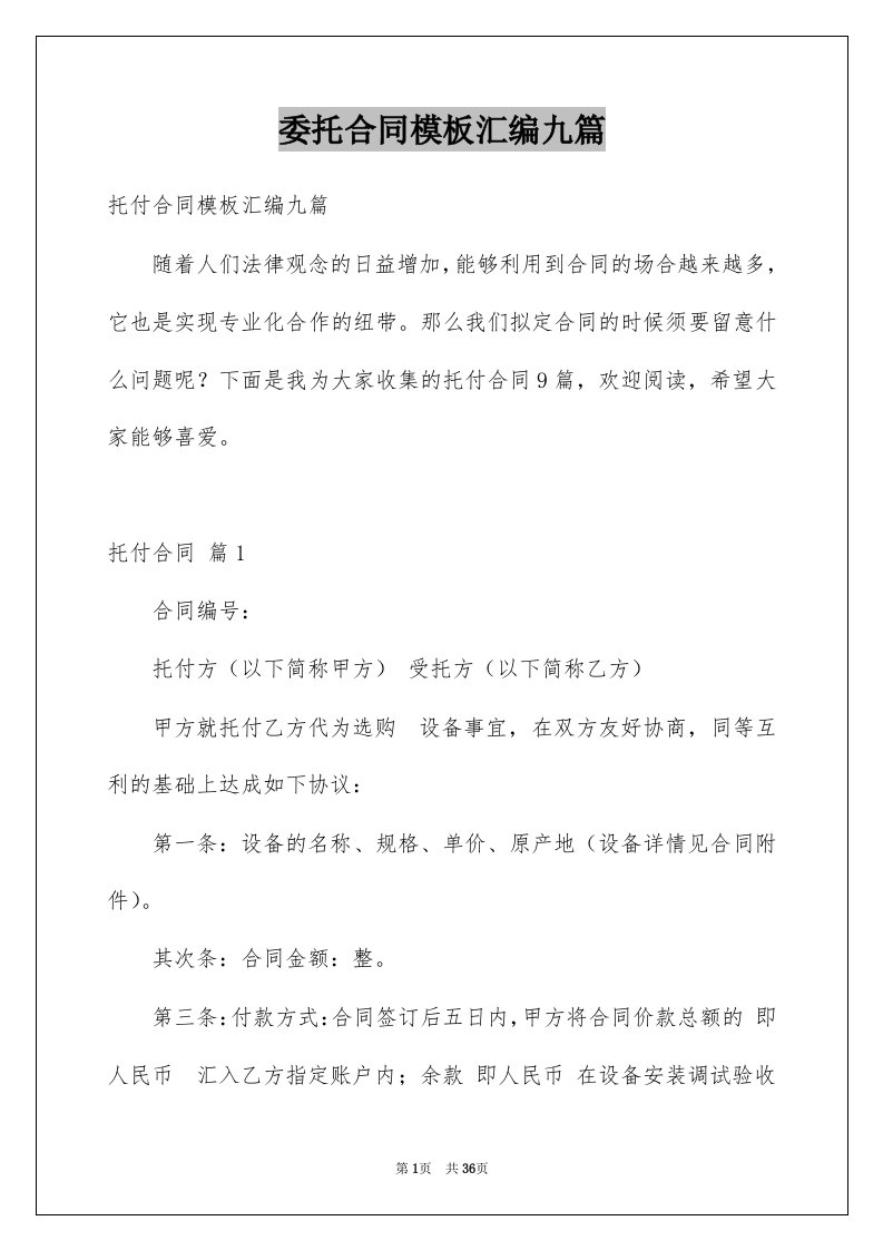 委托合同模板汇编九篇例文