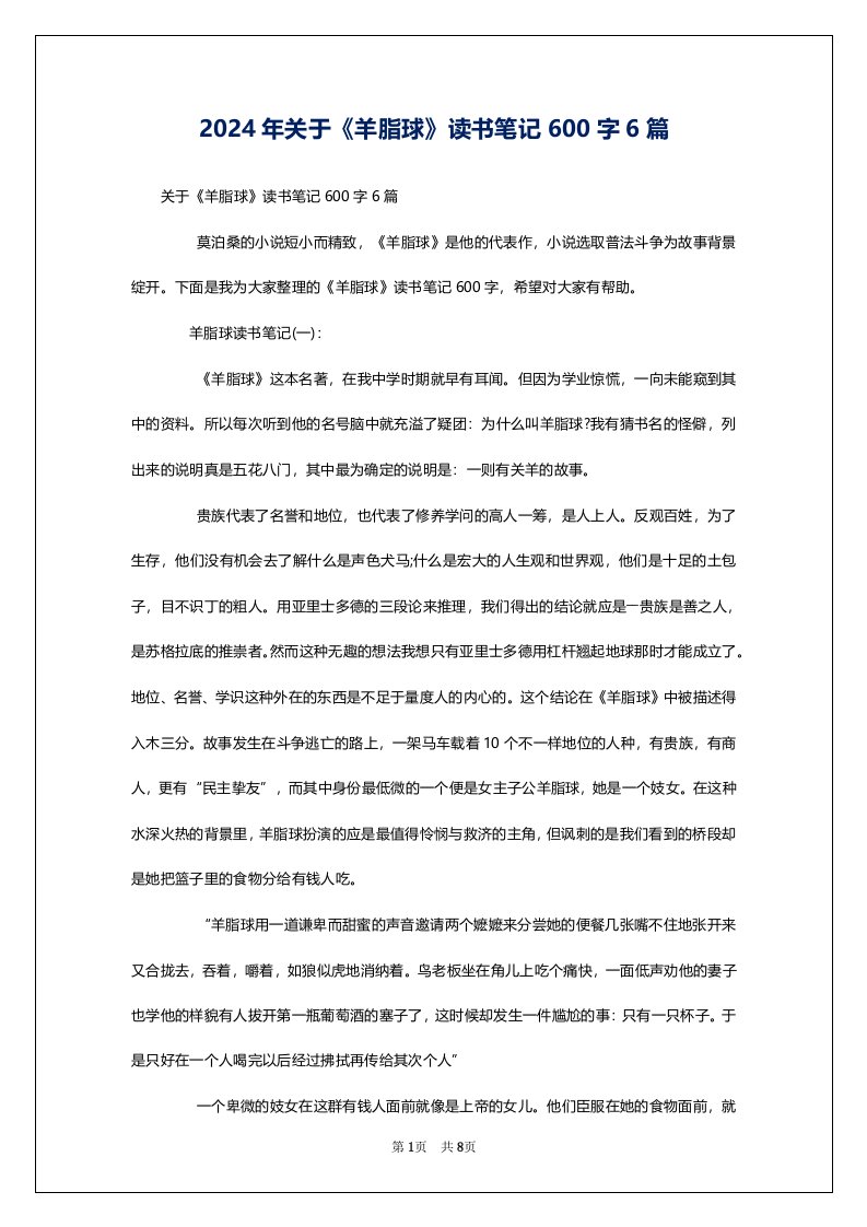 2024年关于《羊脂球》读书笔记600字6篇