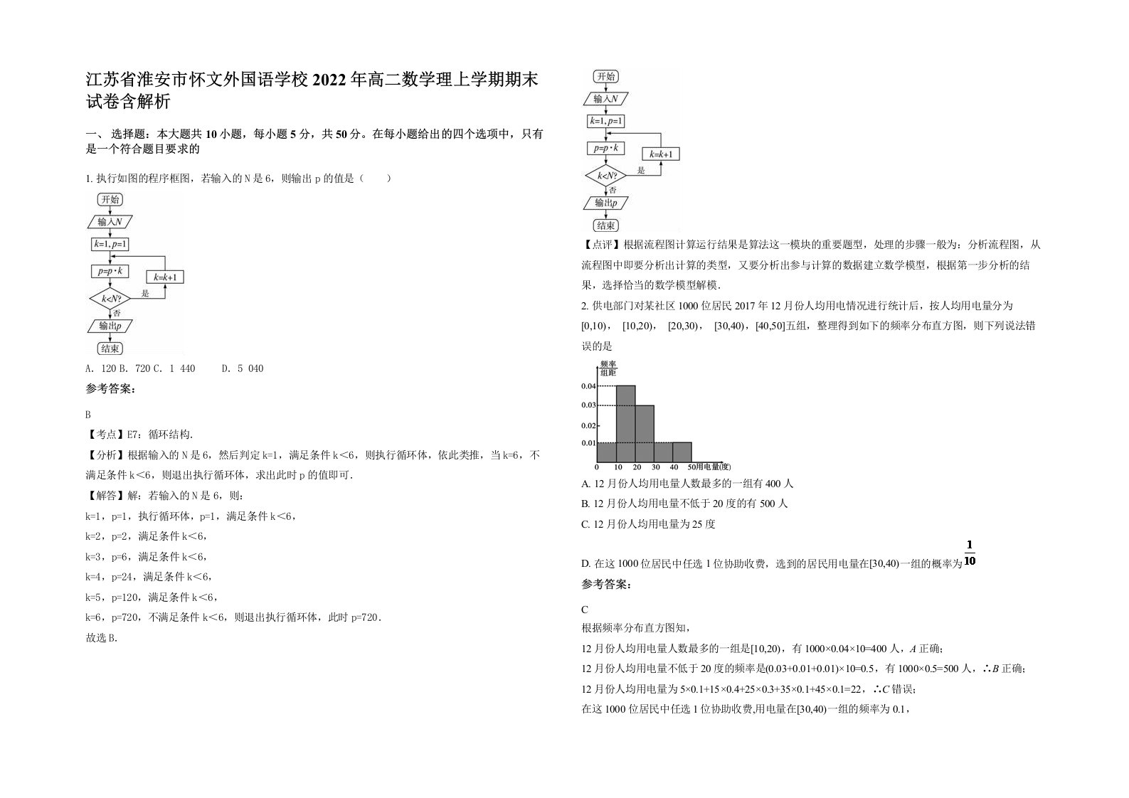 江苏省淮安市怀文外国语学校2022年高二数学理上学期期末试卷含解析