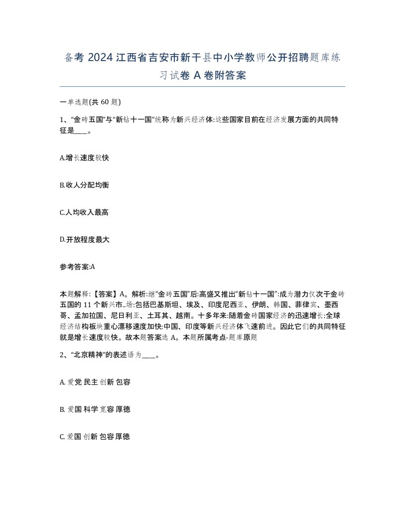 备考2024江西省吉安市新干县中小学教师公开招聘题库练习试卷A卷附答案