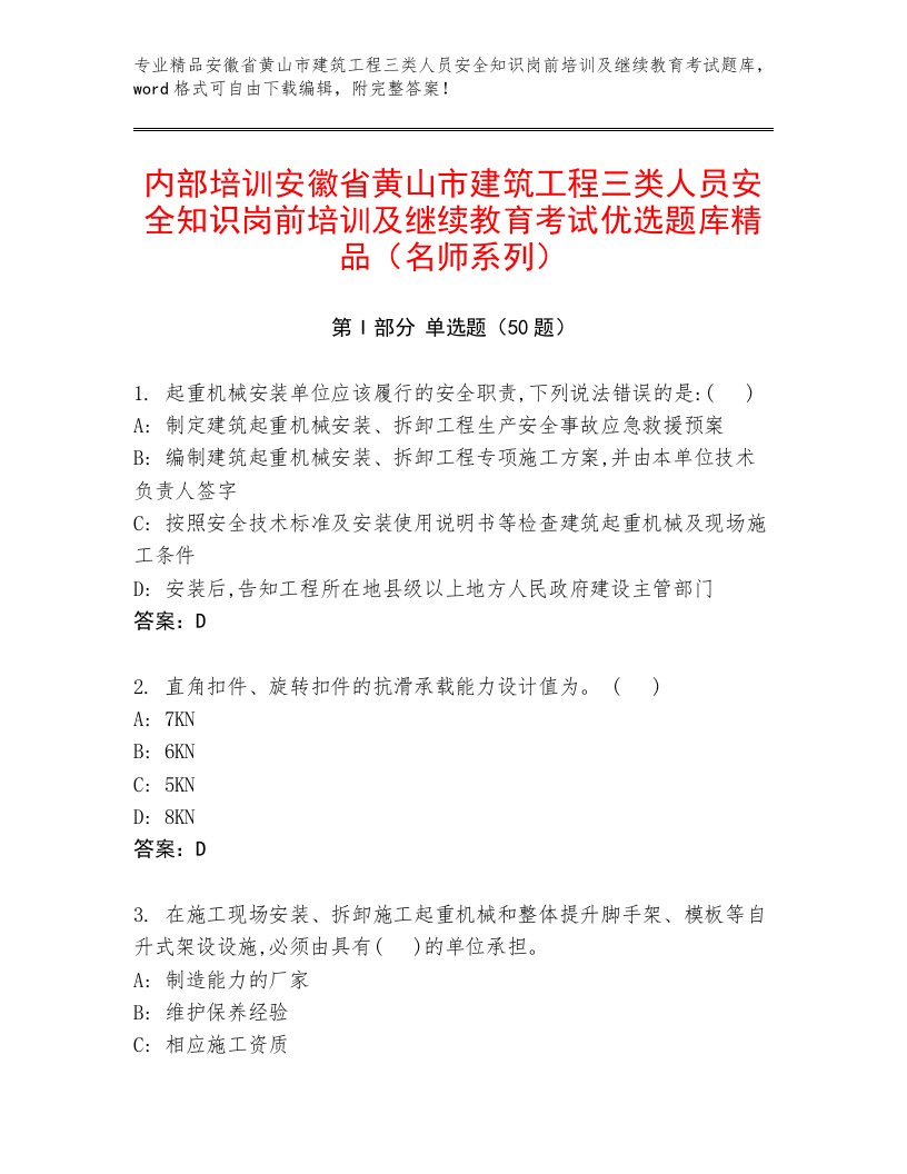 内部培训安徽省黄山市建筑工程三类人员安全知识岗前培训及继续教育考试优选题库精品（名师系列）