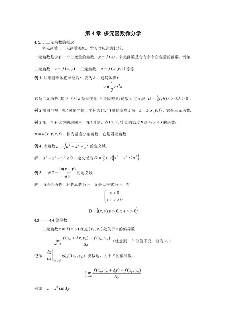 经济数学基础讲义第7章多元函数微分学