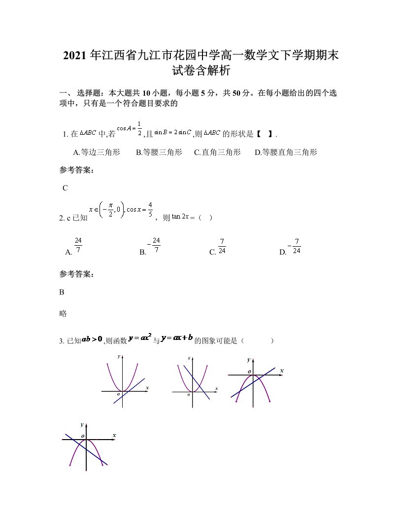 2021年江西省九江市花园中学高一数学文下学期期末试卷含解析