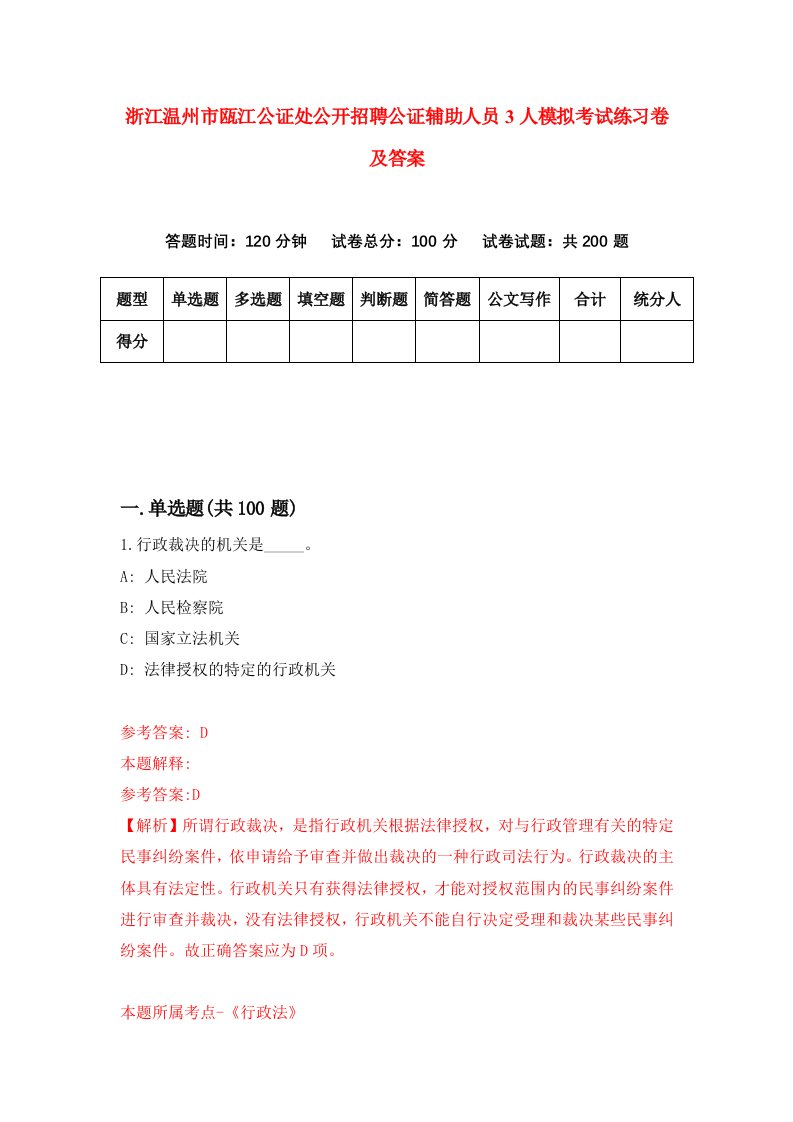 浙江温州市瓯江公证处公开招聘公证辅助人员3人模拟考试练习卷及答案第1次