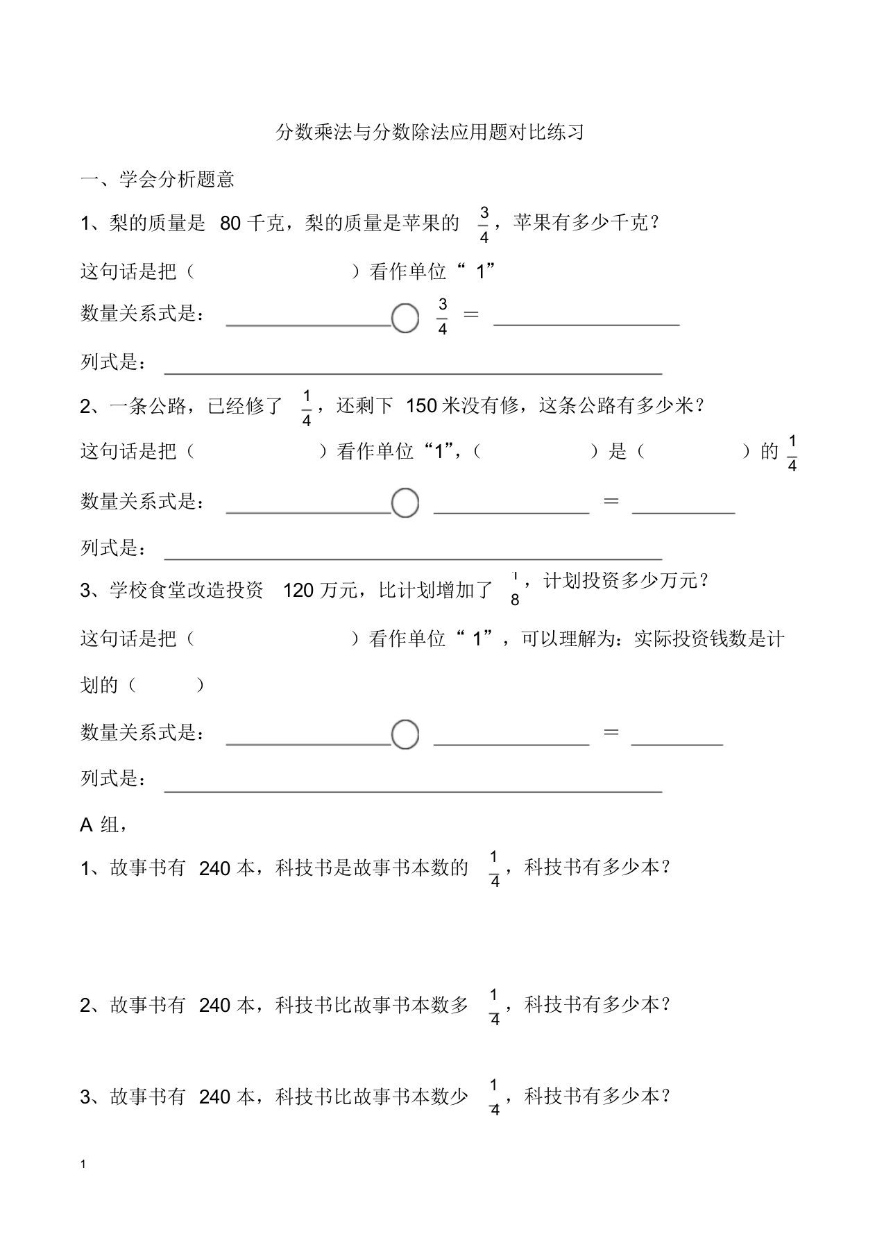 分数乘法与分数除法应用题对比练习