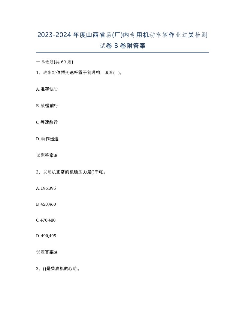 20232024年度山西省场厂内专用机动车辆作业过关检测试卷B卷附答案