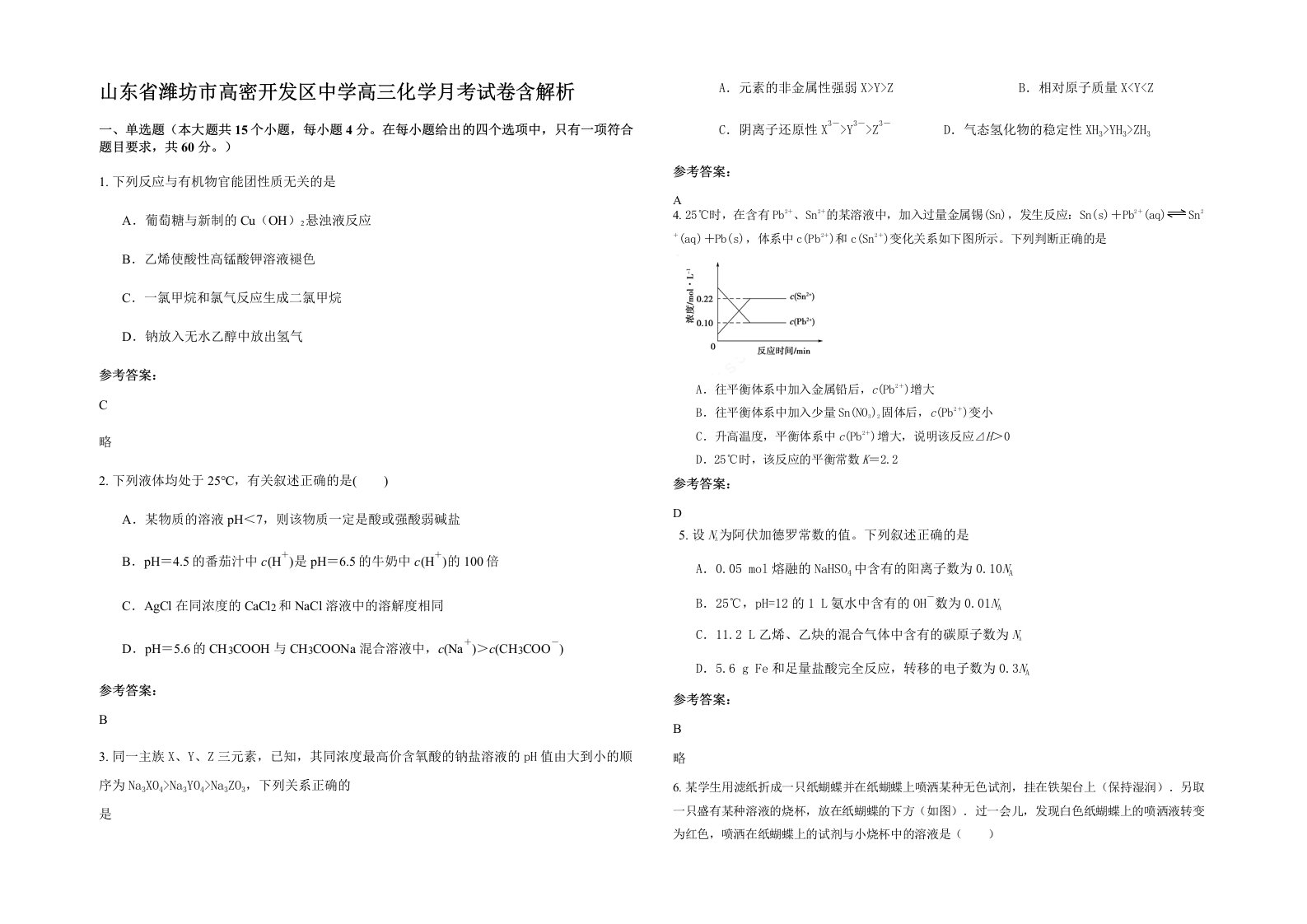 山东省潍坊市高密开发区中学高三化学月考试卷含解析