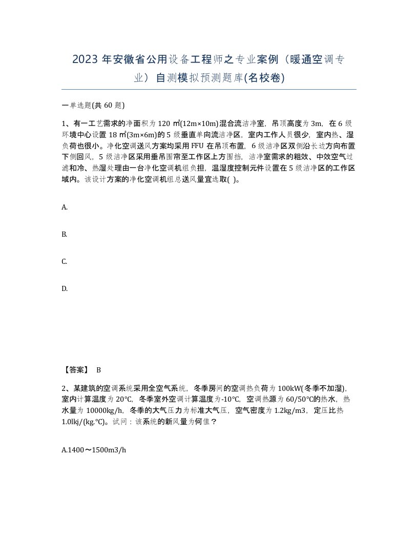 2023年安徽省公用设备工程师之专业案例暖通空调专业自测模拟预测题库名校卷