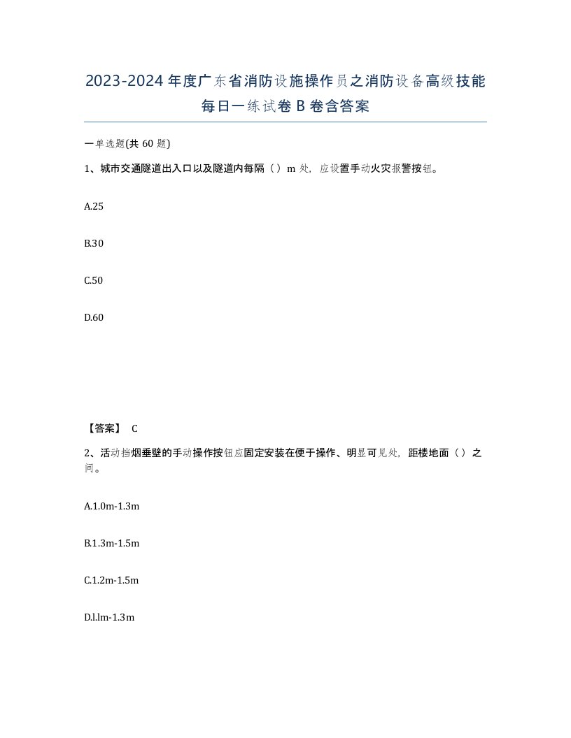 2023-2024年度广东省消防设施操作员之消防设备高级技能每日一练试卷B卷含答案