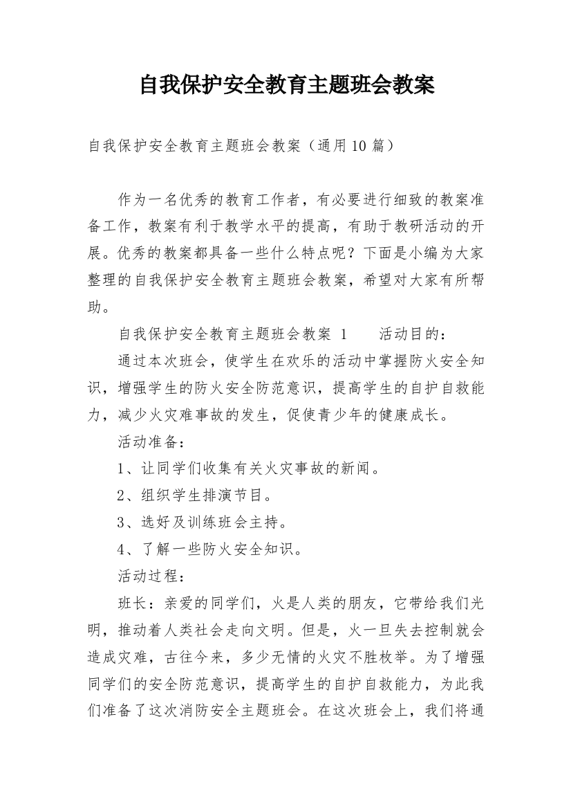 自我保护安全教育主题班会教案