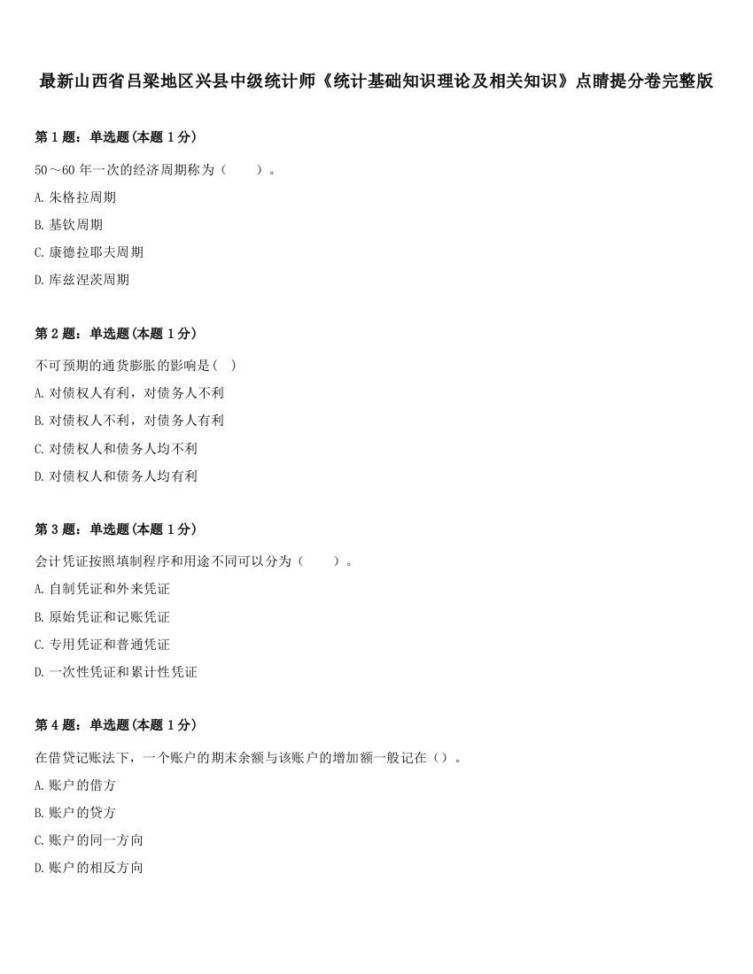 最新山西省吕梁地区兴县中级统计师《统计基础知识理论及相关知识》点睛提分卷完整版