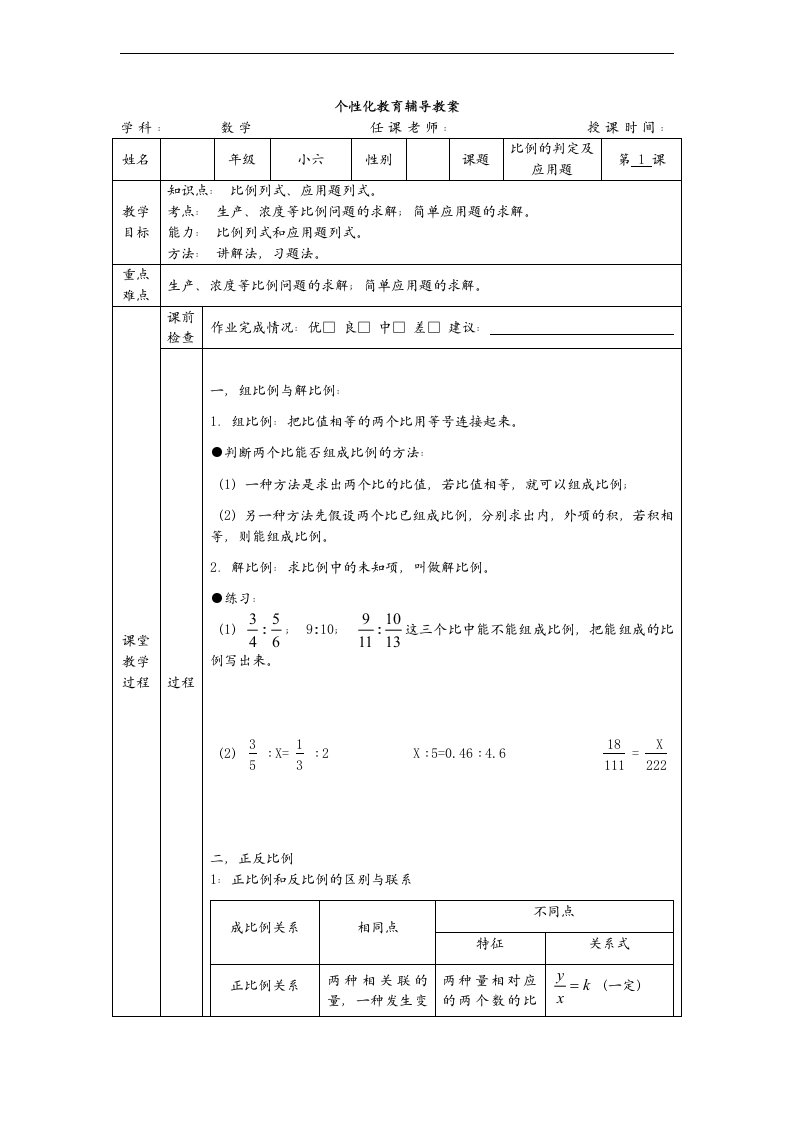 六年级数学小升初一对一个性化辅导教案一