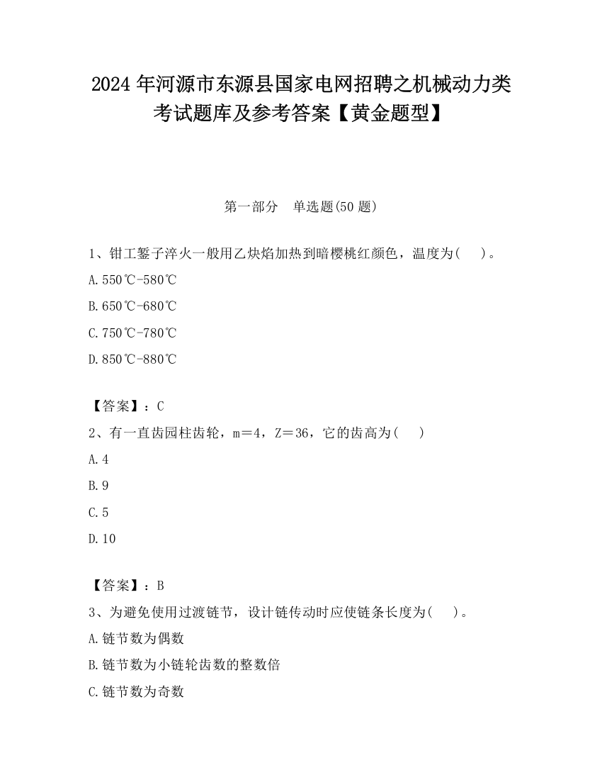 2024年河源市东源县国家电网招聘之机械动力类考试题库及参考答案【黄金题型】