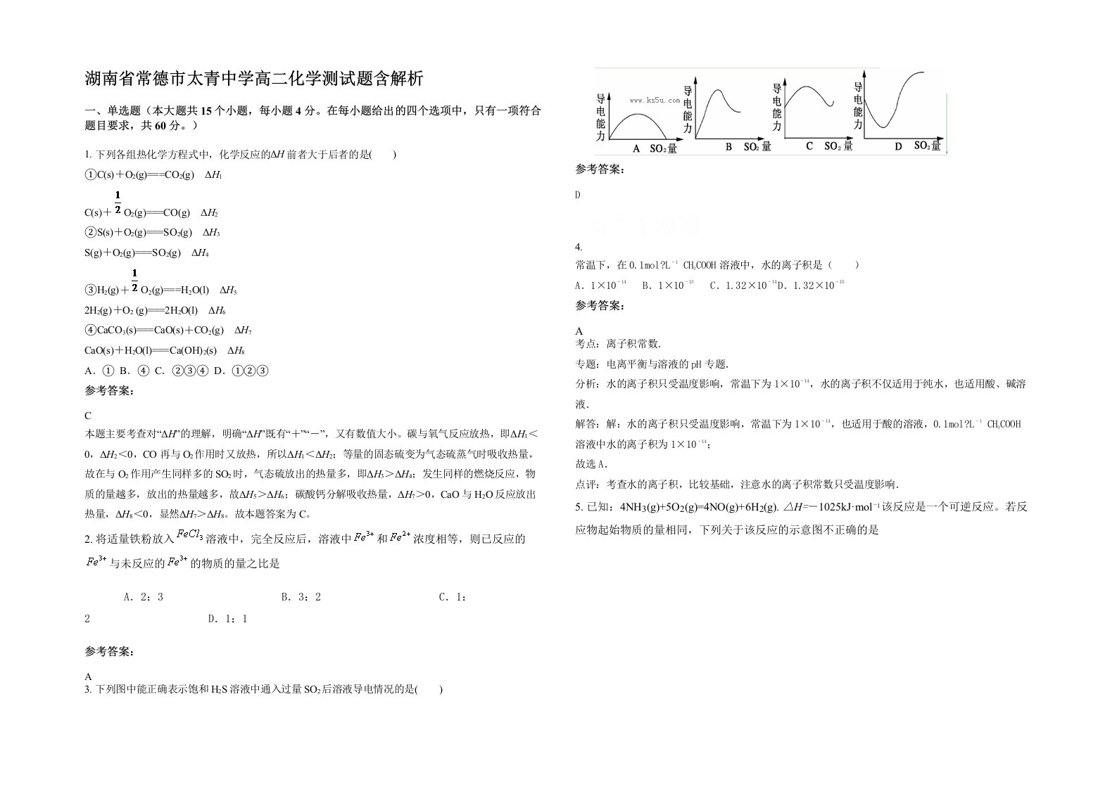 湖南省常德市太青中学高二化学测试题含解析