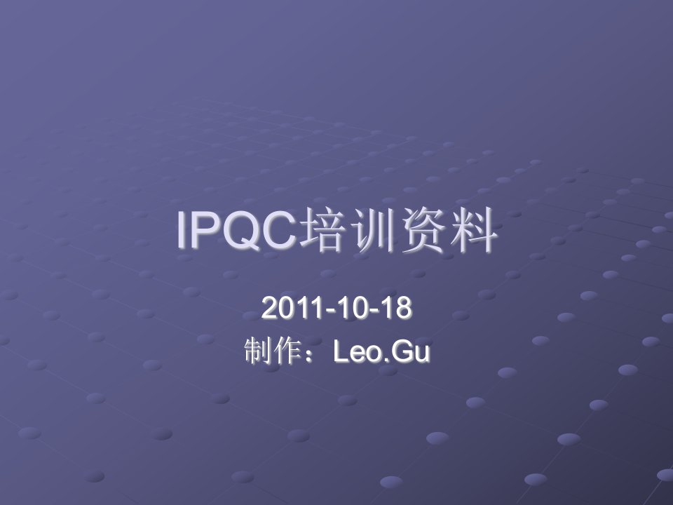 IPQC的执掌