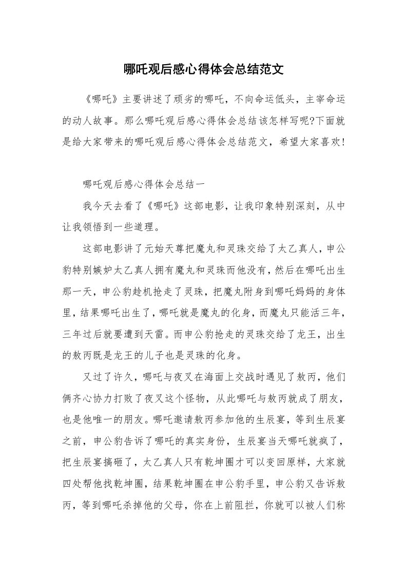 学习总结_哪吒观后感心得体会总结范文