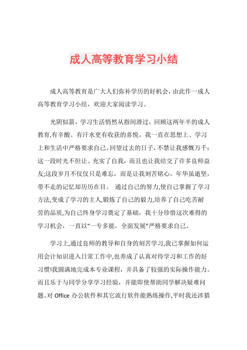 成人高等教育学习小结