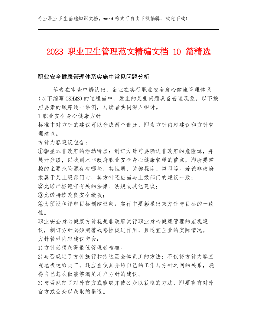 2023职业卫生管理范文精编文档10篇精选