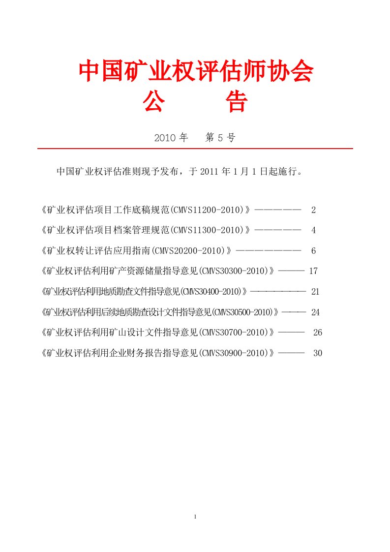 中国矿业权评估2011年新准则