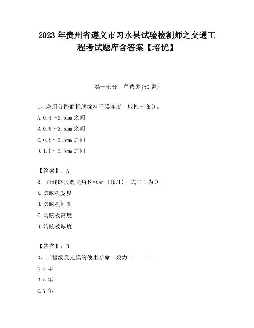 2023年贵州省遵义市习水县试验检测师之交通工程考试题库含答案【培优】