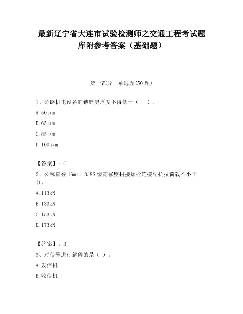 最新辽宁省大连市试验检测师之交通工程考试题库附参考答案（基础题）