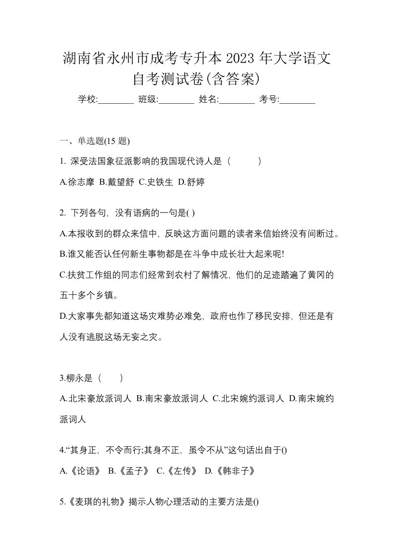 湖南省永州市成考专升本2023年大学语文自考测试卷含答案