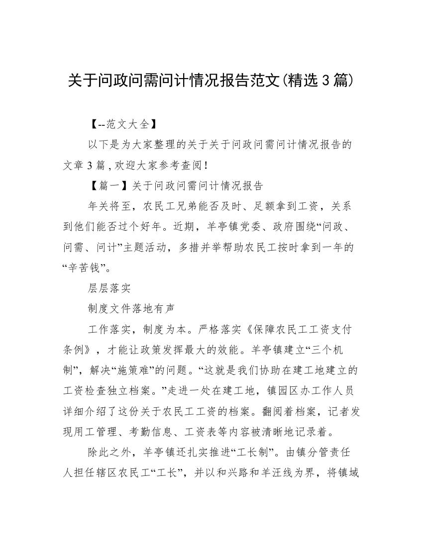 关于问政问需问计情况报告范文(精选3篇)