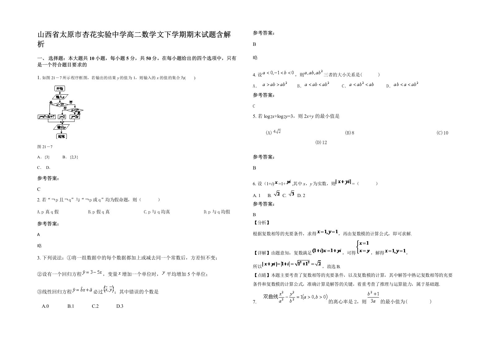 山西省太原市杏花实验中学高二数学文下学期期末试题含解析