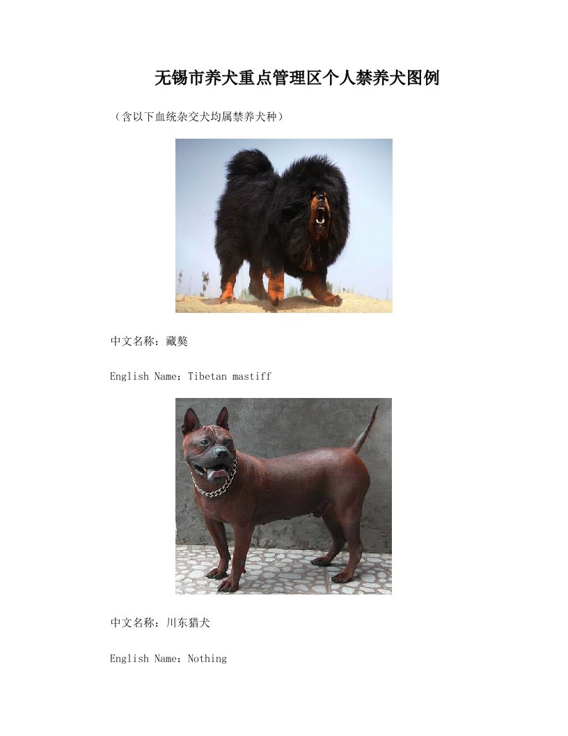 无锡市养犬重点管理区禁养犬图册