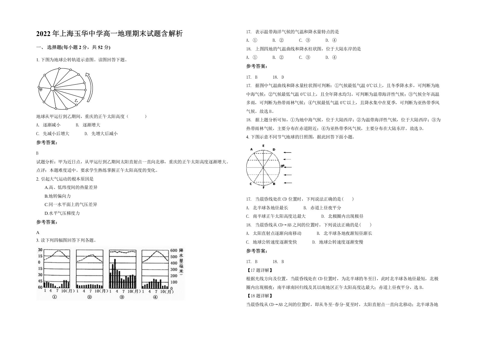 2022年上海玉华中学高一地理期末试题含解析