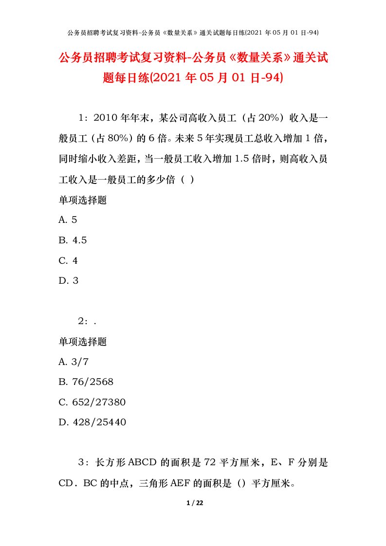 公务员招聘考试复习资料-公务员数量关系通关试题每日练2021年05月01日-94