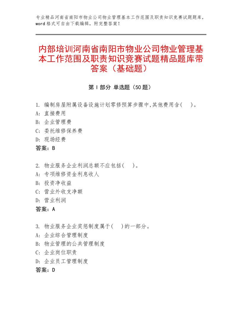 内部培训河南省南阳市物业公司物业管理基本工作范围及职责知识竞赛试题精品题库带答案（基础题）