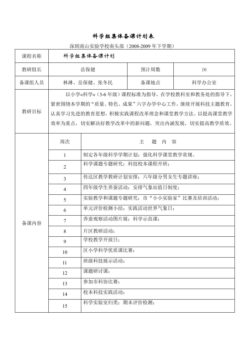 科学组集体备课计划表