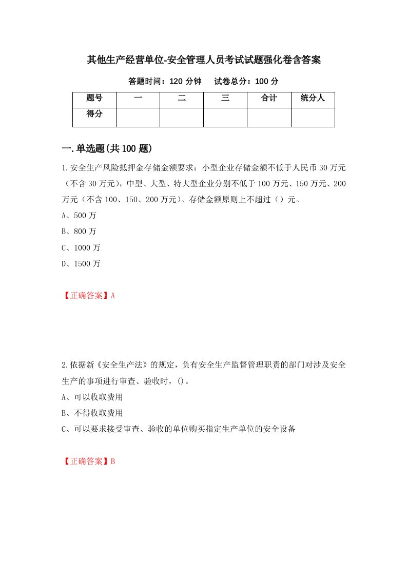 其他生产经营单位-安全管理人员考试试题强化卷含答案第74版